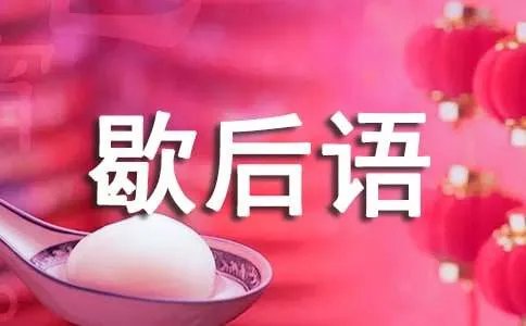 千里送鹅毛歇后语答案