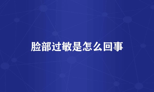 脸部过敏是怎么回事