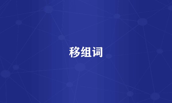 移组词