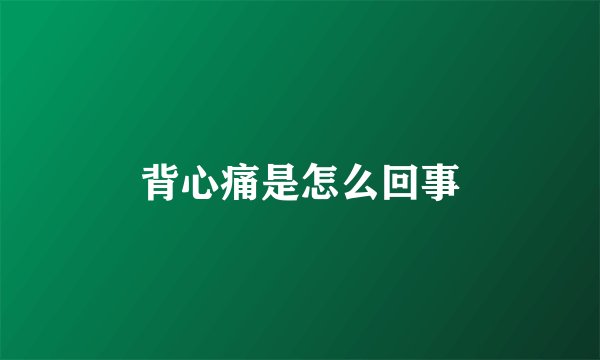 背心痛是怎么回事