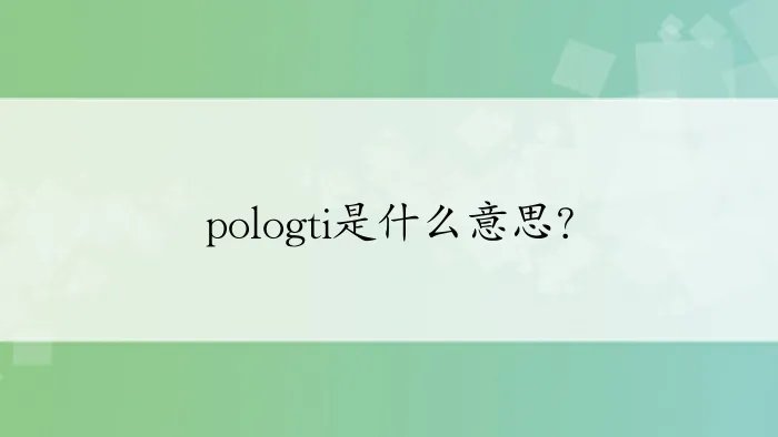 pologti是什么意思?