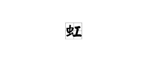 虹的拼音