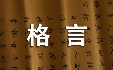 积极向上的人生格言