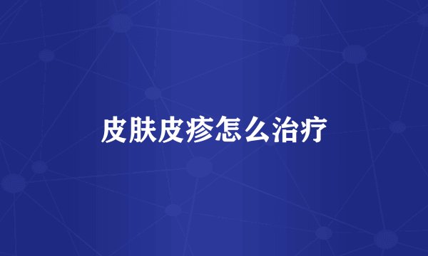 皮肤皮疹怎么治疗