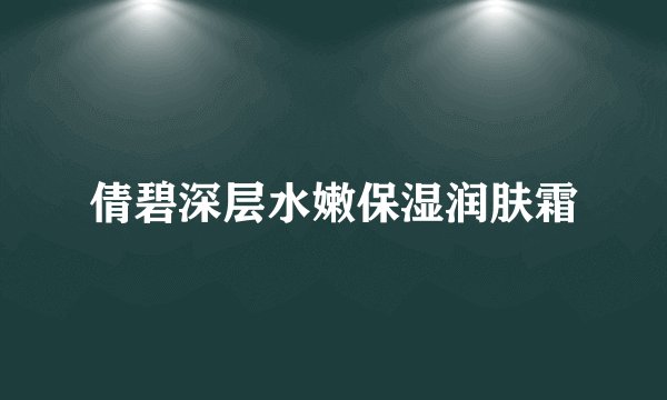 倩碧深层水嫩保湿润肤霜