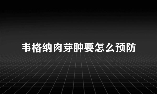 韦格纳肉芽肿要怎么预防