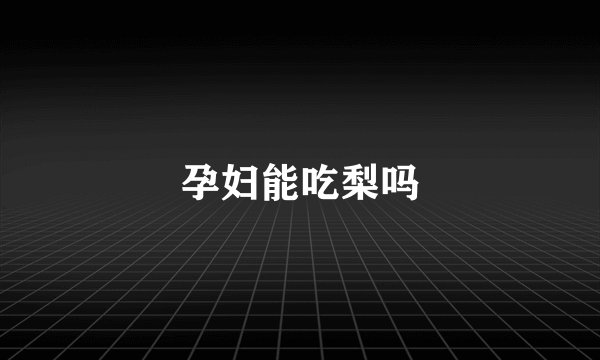 孕妇能吃梨吗