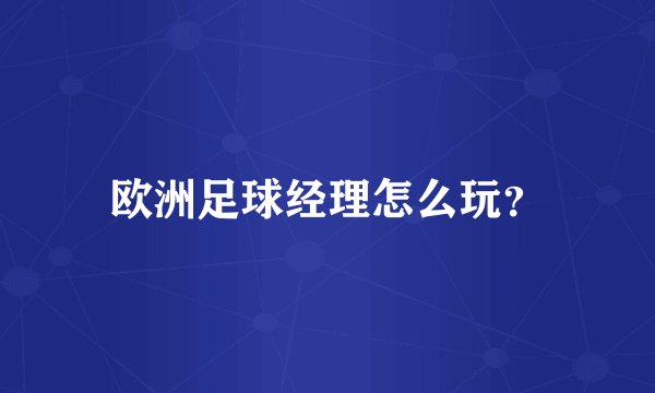 欧洲足球经理怎么玩?