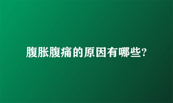 腹胀腹痛的原因有哪些?