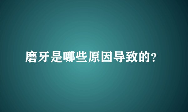 磨牙是哪些原因导致的？