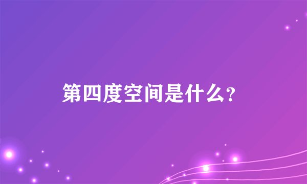 第四度空间是什么?