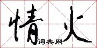 情火