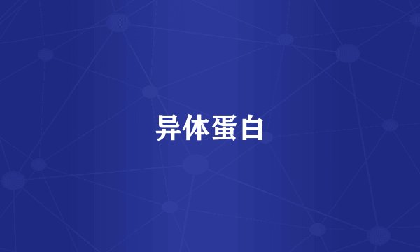 异体蛋白