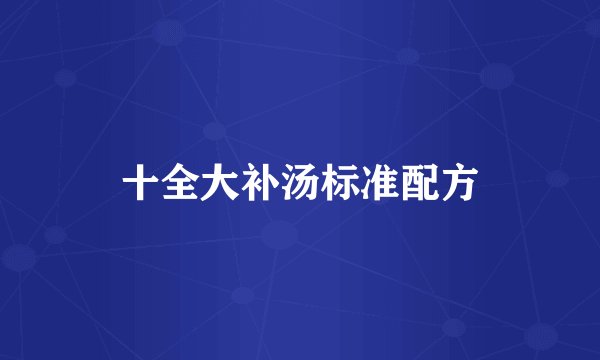 十全大补汤标准配方