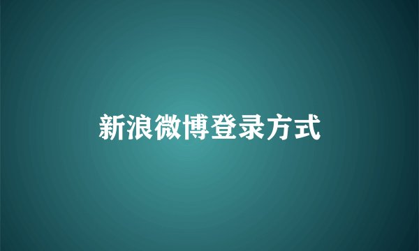 新浪微博登录方式
