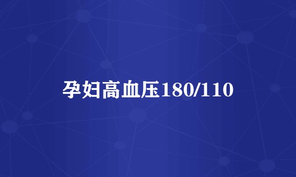 孕妇高血压180/110