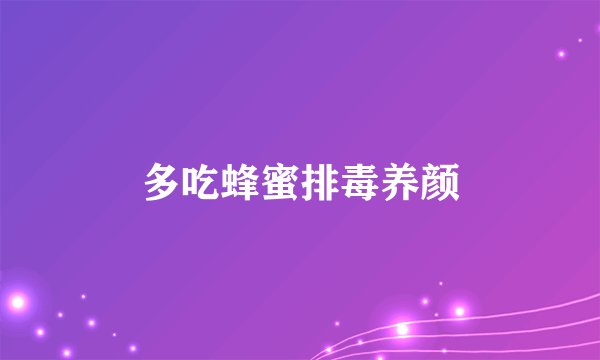 多吃蜂蜜排毒养颜