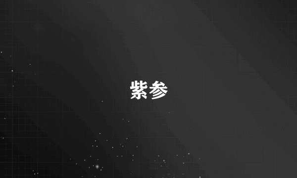 紫参