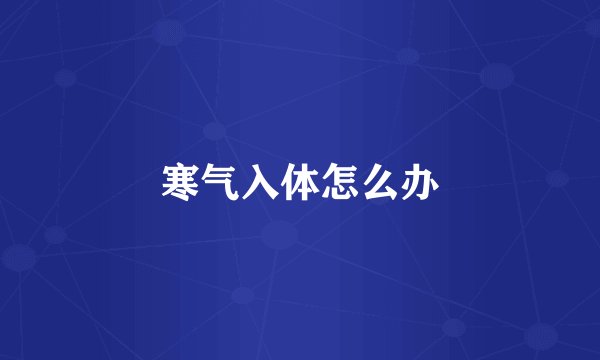 寒气入体怎么办
