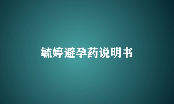 毓婷避孕药说明书