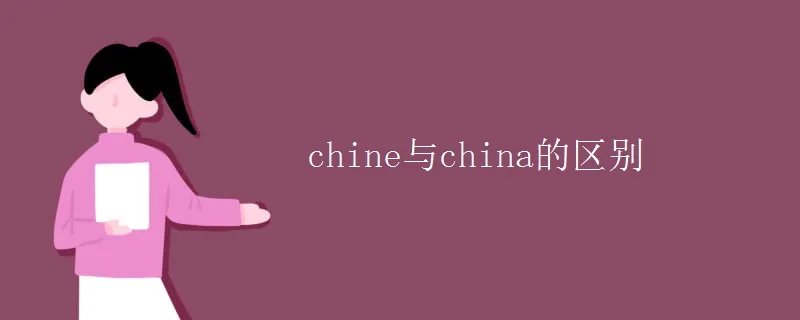 chine与china的区别