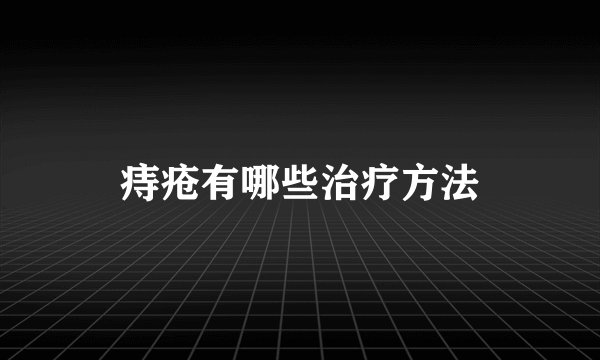 痔疮有哪些治疗方法