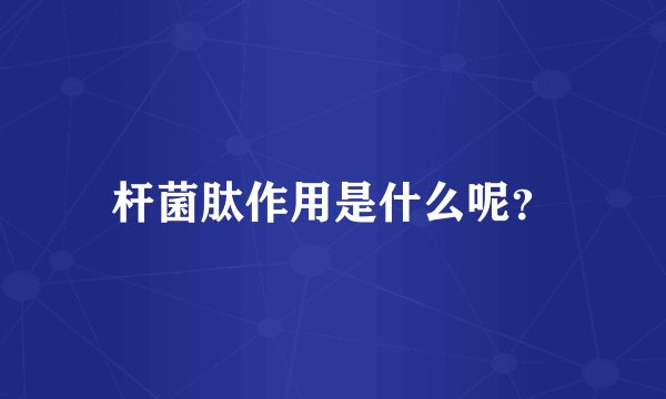 杆菌肽作用是什么呢？