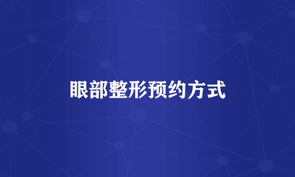 眼部整形预约方式