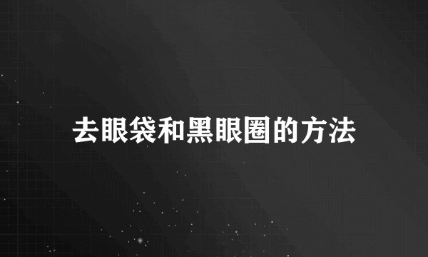 去眼袋和黑眼圈的方法