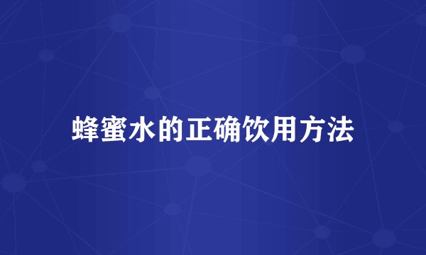 蜂蜜水的正确饮用方法