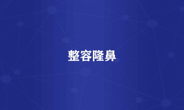 整容隆鼻