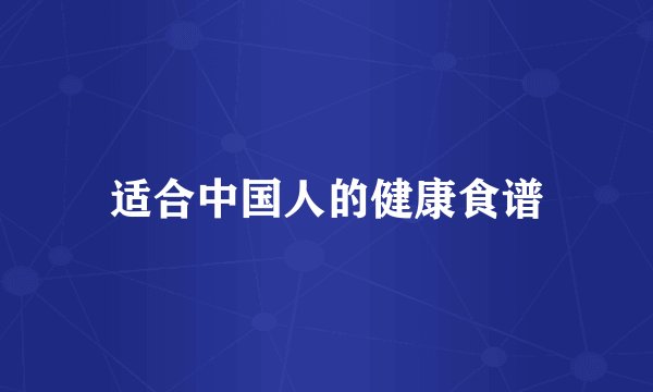适合中国人的健康食谱