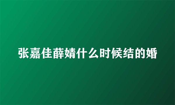 张嘉佳薛婧什么时候结的婚