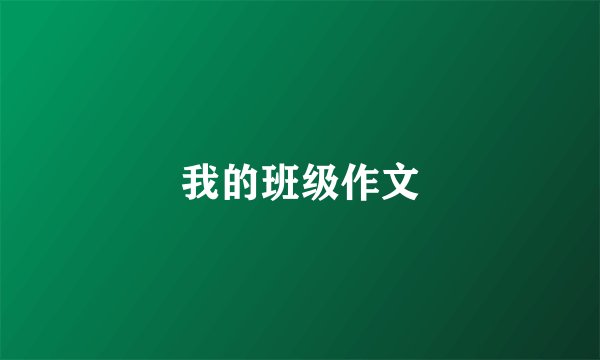 我的班级作文