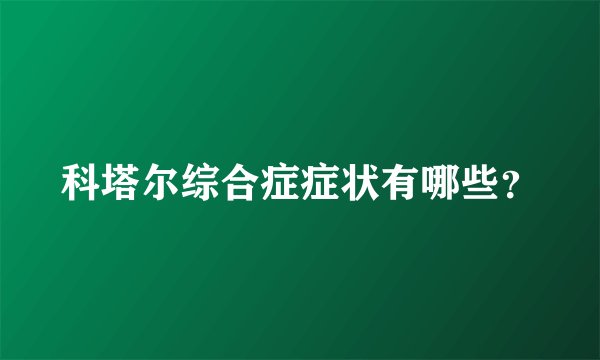 科塔尔综合症症状有哪些？