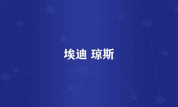 埃迪 琼斯