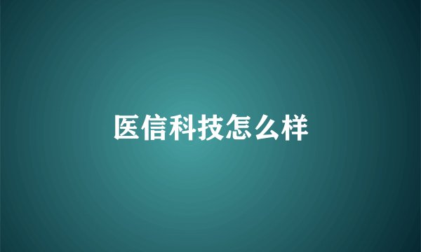 医信科技怎么样