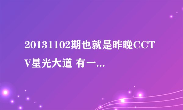 20131102期也就是昨晚CCTV星光大道 有一条英文歌？