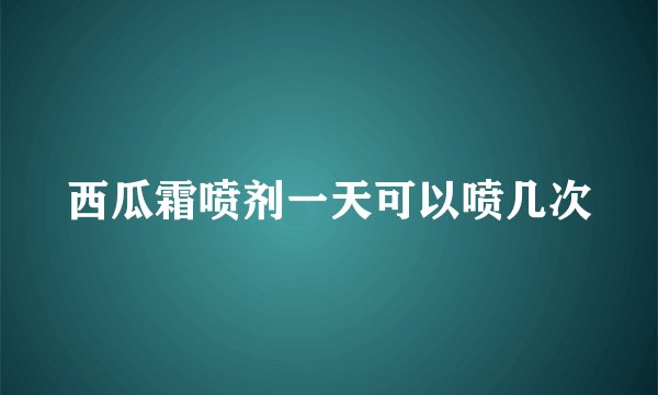 西瓜霜喷剂一天可以喷几次