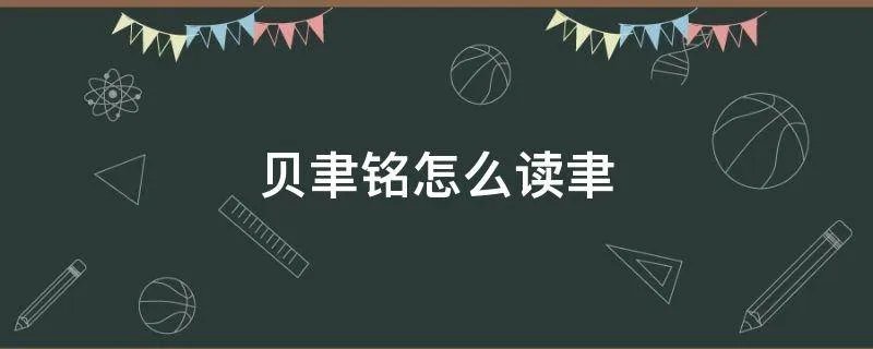 贝聿铭怎么读聿