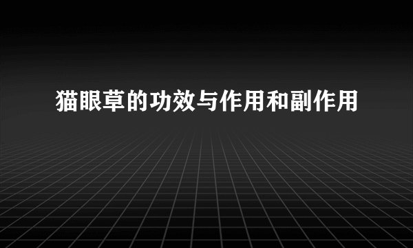 猫眼草的功效与作用和副作用