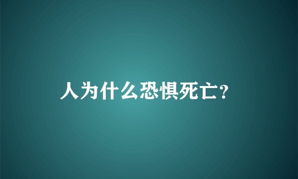 人为什么恐惧死亡？