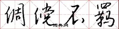倜傥不羁