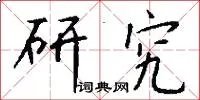 研究