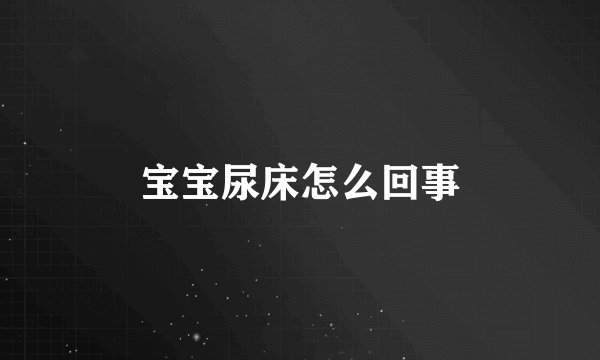 宝宝尿床怎么回事