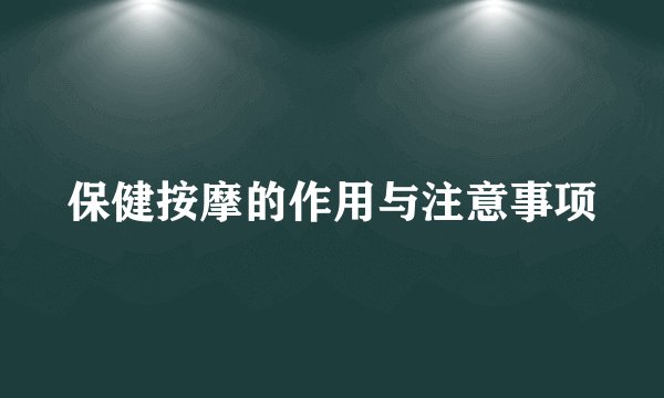 保健按摩的作用与注意事项