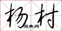 杨村