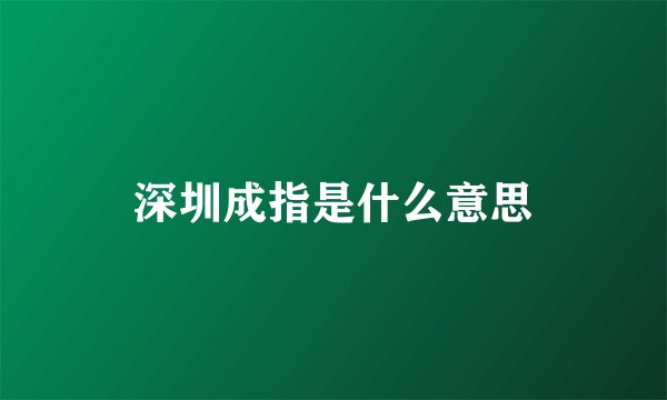 深圳成指是什么意思