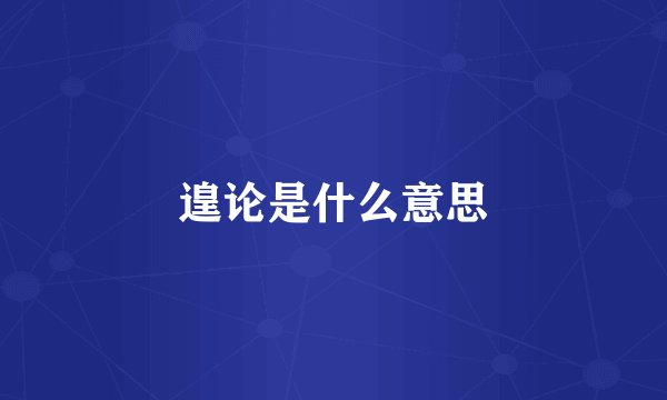 遑论是什么意思