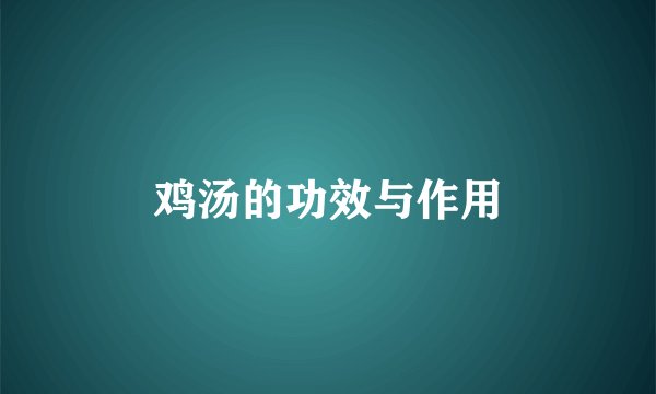 鸡汤的功效与作用